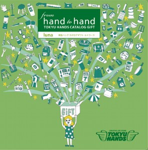 東急ハンズのカタログギフト【from hand to hand】の紹介 | ウェブディング